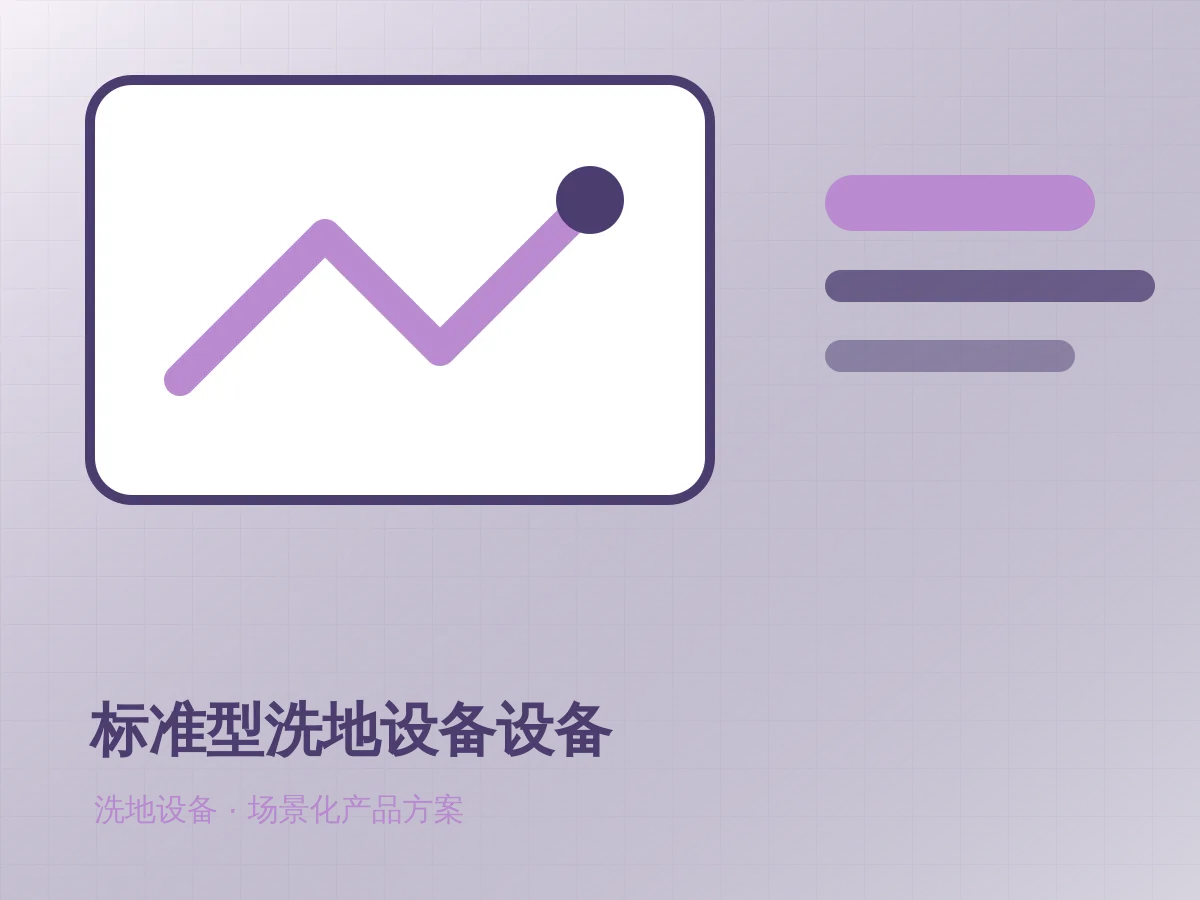 标准型洗地设备设备产品示意图